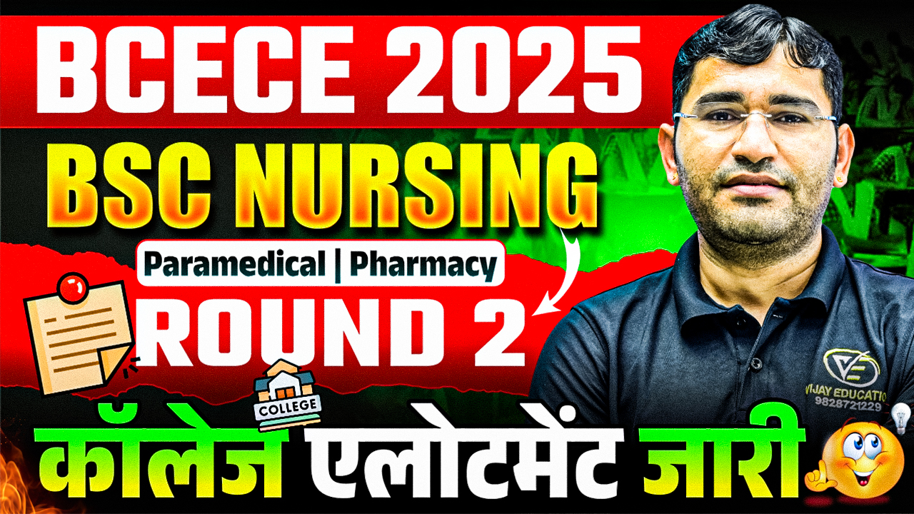 BCECE 2025 ROUND 2 ALLOTMENT OUT(बिहार BCECE 2025 राउंड 2nd के  कॉलेज आवंटन जारी)